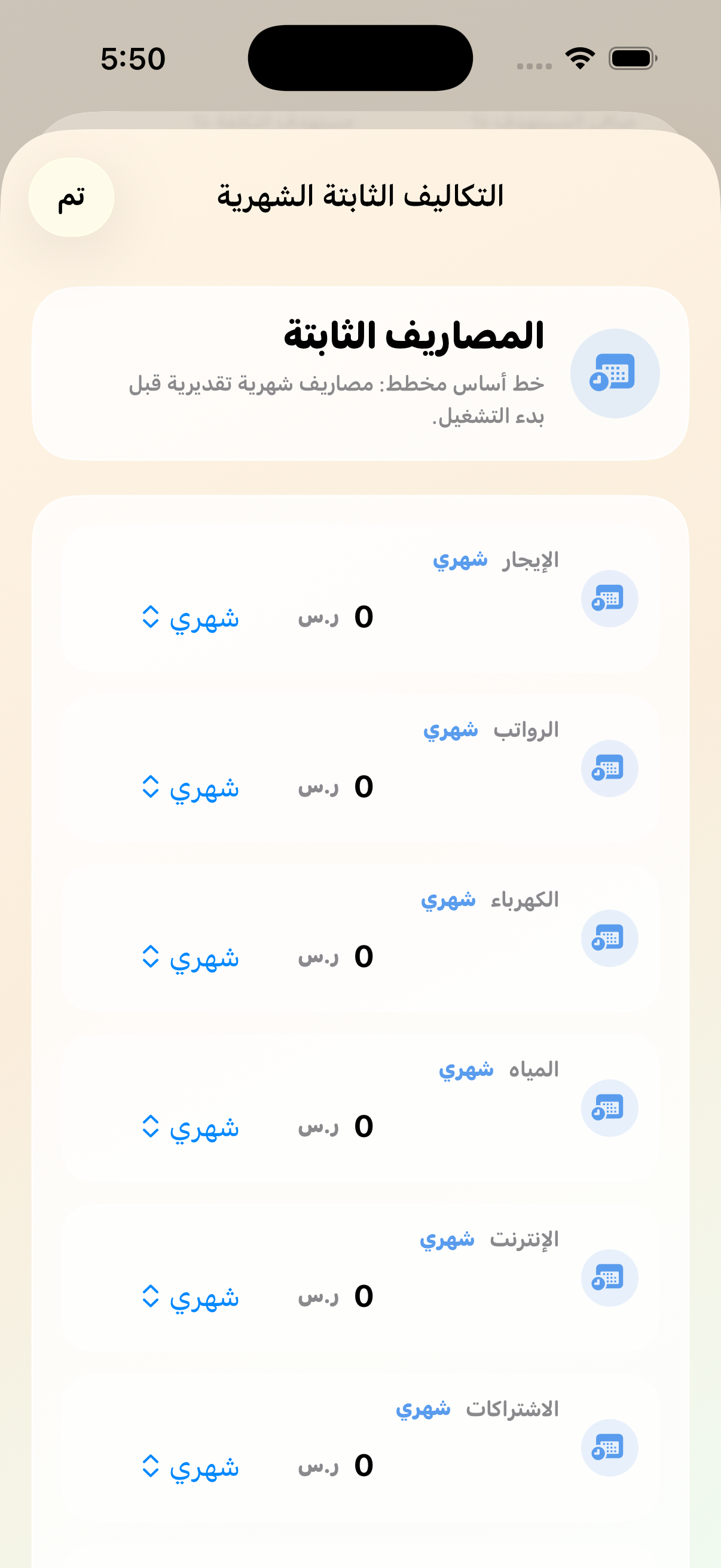 تكاليف شهرية تقديرية قبل بدء التشغيل